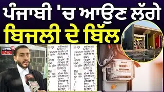 Electricity Bill in Punjabi | ਪੰਜਾਬੀ 'ਚ ਆਉਣ ਲੱਗੇ ਬਿਜਲੀ ਦੇ ਬਿੱਲ | High Court | Latest | N18V