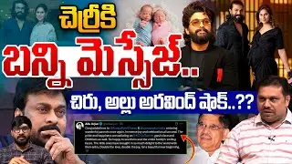 Chiranjeevi Shocked By Allu Arjun Message : చెర్రీకి బన్ని మెస్సేజ్‌..చిరు, అల్లు అరవింద్ షాక్‌ |WWT