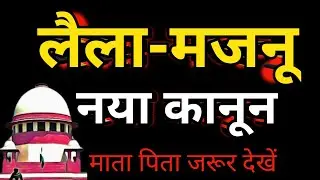Why is Laila Majnu so famous? || Where did Laila Majnu come from? ||IPC sec 376||section 69||