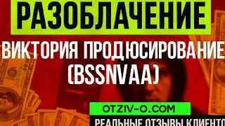 Виктория Продюсирование (bssnvaa) читать отзывы клиентов | ссылка Виктория Продюсирование (bssnvaa)