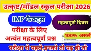 उत्कृष्ट विद्यालय एवं मॉडल स्कूल पेपर 2026/Excellence School Entrance Exam Paper 2026 9th class 