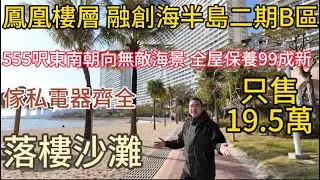 鳳凰樓層 | 融創海灣半島二期B佢 | 555尺南向海景房單位 | 全屋保養好99新 | 傢私電器齊全 | 樓下就係沙灘19.5萬 | 