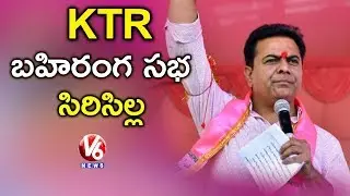 KTR LIVE | TRS Public Meeting In Mustabad | Rajanna Sircilla | V6 News