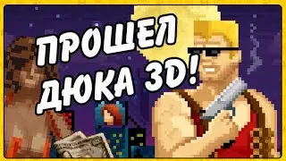 Обзор Duke Nukem 3D: 20th Anniversary World Tour - Я прошёл Дюка!