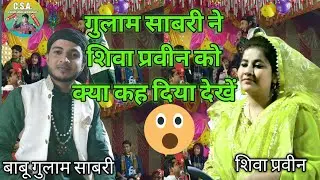 शिवा प्रवीन को क्या कह दिया जो। पब्लिक मचल उठा। रंगीन गजल।babu gulam Sabri। Siva parvin।quwali,