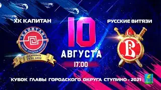 Кубок главы г.о.Ступино-2021: ХК 