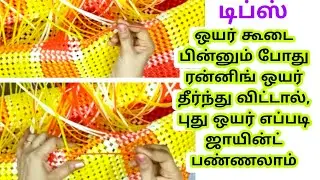 Plastic Wire koodai running wire joint tips/Wire basket making tips/wire joint pannuvathu eppadi