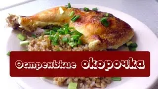 Как приготовить острые куриные окорочка в сливочном соусе. ВКУСНОЕ МЕНЮ. Пошаговое приготовление