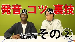 発音に関するショートまとめその２！【切り抜き】【矢作とアイクの英会話】#英会話