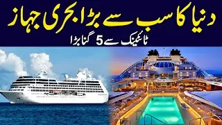 Duniya Ka Sab Se Bada Bahri Jahaz Titanic Se 5 Guna Bara World Biggest Cruise Ship