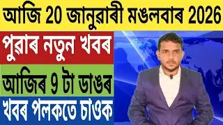 ২৬ ত পতন হব হিমন্তৰ অহংকাৰ!, এতিয়া ঘৰত বহি পাব Driving Licence, শিখা শৰ্মাক গ্ৰেপ্তাৰ, UPI, Bank,..