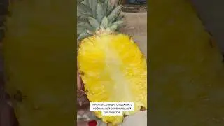 Yellow Pineapple - золотой #Ананас 🍍, который вкуснее обычных! #золотото#pineapple#новыйгод#фрукты