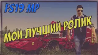 FS19 Multiplayer | Ты не поверишь, но тут я постарался)
