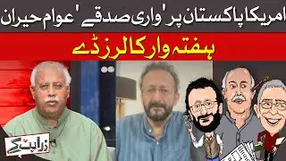Pakistan Public Surprised by Sudden US Friendship | Zara Hat Kay  | Dawn News