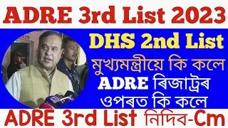September 6, 2023 ADRE 3rd List 2023 | ADRE Grade 3 & 4 3rd List 2023| Assam govt jobs news 2023 ||