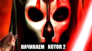 KOTOR 2 ЗА УБЛЮДКА #1