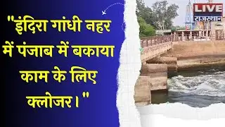 इंदिरा गांधी नहर परियोजना में 60 दिन का क्लोजर, बकाया रिलाइनिंग काम होगा