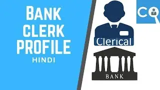 जानिए Bank Clerk क्या काम करता है | Job Profile of Bank Clerk