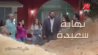 نهاية سعيدة.. آخر 3 دقائق في مسلسل خلي بالك من زيزي