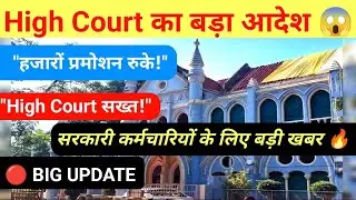 Big High Court Order 😱 | Thousands of promotions stalled | Impact on the government | Why the urg...