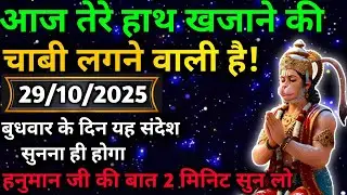 🔵✅ 29 October 2025 ka Hanuman Ji ka message || TodayHanuman sandesh || universe messagemessage