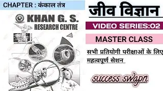 जीव विज्ञान||complete skeleton system khan sir pdf || khan sir gs book