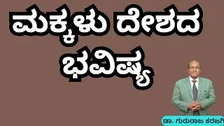 ಮಕ್ಕಳು ದೇಶದ ಭವಿಷ್ಯ | Dr Gururaj karajagi