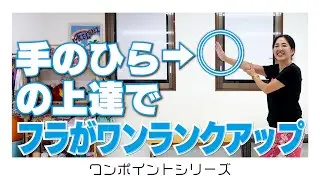 フラの上達法🔰手の置き方を丁寧にやってみよう！