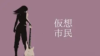 【テスト動画】仮想市民（ラフミックスver.）【巡音ルカ】