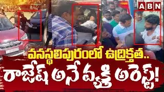 వనస్థలిపురంలో ఉద్రిక్తత..రాజేష్ అనే వ్యక్తి అరెస్ట్! | High Tension In Vanasthalipuram| ABN