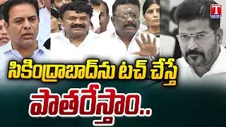 KTR And BRS Leaders Mass Warning To CM Revanth Reddy | Save Secunderabad | T News