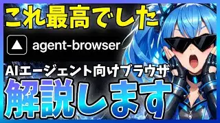 【神登場】AIエージェント操作向けブラウザ『agent browser』が最高すぎた！解説します