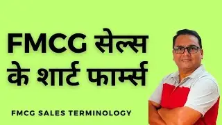 FMCG सेल्स के शार्ट फार्म्स I FMCG TERMINOLOGY I FMCG SALES SHORT FORMS