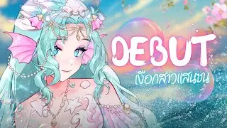 ✧.* DEBUT ⋆·˚ ༘ * เงือก