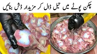 Chicken Gizzards Recipe | Chicken Pota Masala | Chicken Potay Banane ka Tarika