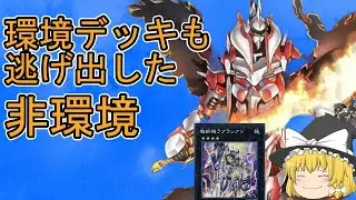 【遊戯王マスターデュエル】環境デッキだろうと斬機なら倒せるｗｗｗ【ゆっくり実況】