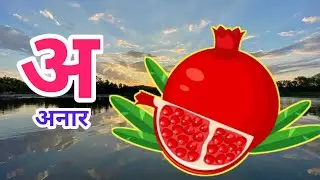 Hindi Varnamala Valgeet Cartoon Video Hindi Akshar Sikhe Asani Se Anar Aur Aam Ki Hindi Rhymes Kids