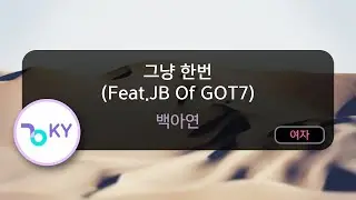 [멜로디제거] 그냥 한번 (Feat.JB Of GOT7) - 백아연 (KY.76152) / KY KARAOKE
