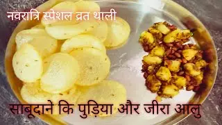 साबूदाने कि क्रिस्पी करारी पुड़िया और साथ में जीरा आलु | sabdane ki pudiya | vart special thali |