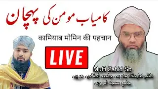 कामियाब मोमिन की पहचान Mufti Zahid Sb Amrohvi Jama Masjid Amroha