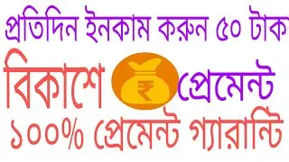 per day income 50 Taka / 100% payment garanti