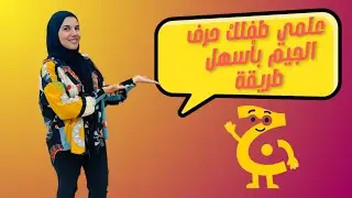 طريقة تعليم حرف الجيم مع حكاوي فطومة 