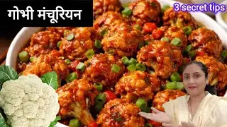 होटल जैसा क्रिस्पी गोभी मंचूरियन रेसिपी | Gobi Manchurian Recipe | Street Gobi Manchurian Recipe 