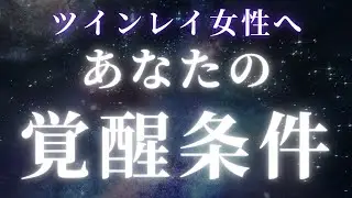 【ツインレイへ】これがツインレイ女性の覚醒条件です【スピリチュアル】