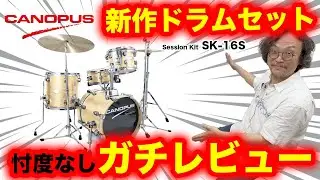 【カノウプス】新作ドラムセット発売前に忖度なしで叩いてみた【CANOPUS】 Session Kit SK-16S