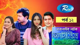 Crisis Unlimited | ক্রাইসিস আনলিমিটেড | EP-12 | Bangla Natok 2026 | New Bangla Natok | Illusion