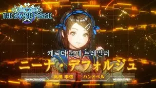 『STAR OCEAN THE DIVINE FORCE』 캐릭터 소개 트레일러 『니나 디포르쥬』편