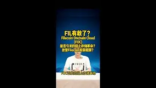 FIL有救了？Filecoin Onchain Cloud(FOC)能否引发的链上存储革命？改变Filecoin发展瓶颈？#fil $fil #filecoin filecoin #ipfs ipfs