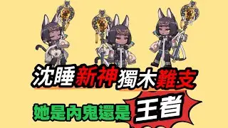 機制新神or內鬼之王，沈睡體系能否重回巔峰【緹緹設計評測】#手遊 #明日方舟 #遊戲 #games