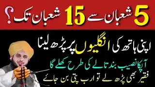 Shaban Ka Khas Wazifa | 5 Se 15 Shaban Hath Ki Ungliyon Par Yeh Amal Kar Len | Peer Ajma Qadri 